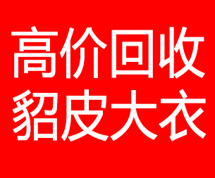鹤岗回收貂皮的电话,鹤岗回收貂皮上门电话15998595863